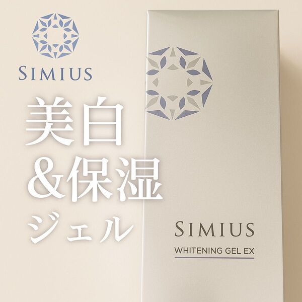 SIMIUS 薬用ホワイトニングジェルEX モイスト 60g 美白&保湿