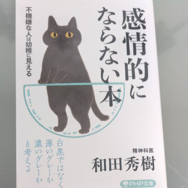 感情的にならない本 不機嫌な人は幼稚に見える (PHP文庫 わ11-24) 和田秀樹/著