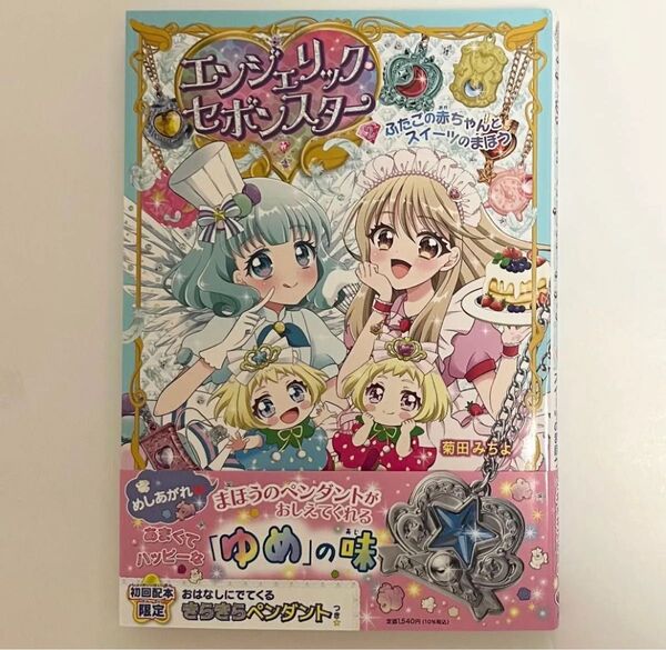 エンジェリックセボンスター ふたごの赤ちゃんとスイーツの魔法 絵本 ティンクル