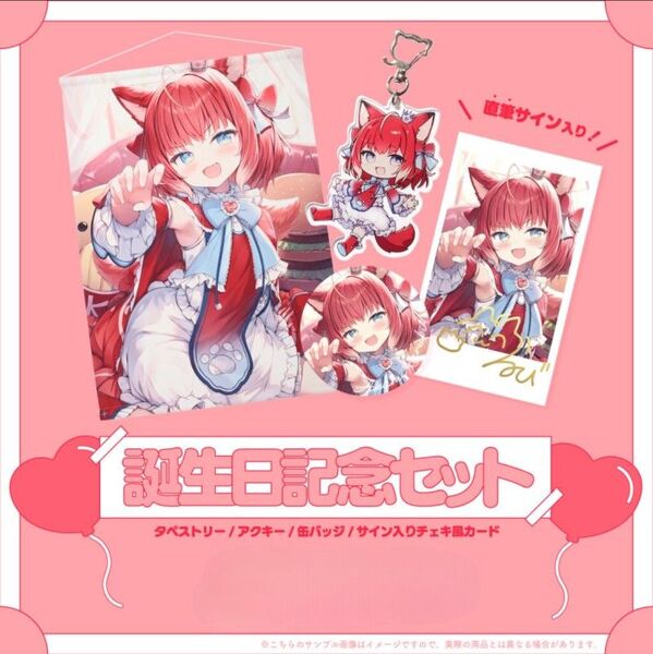 【直筆サイン付き】赤見かるび誕生日記念セット 2024【新品】