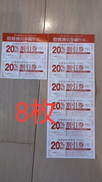 2025年10月31日迄 RDCグループ 特別割引券 20%割引 8枚組 がってん寿司