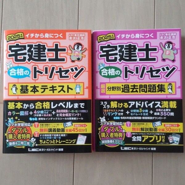 2025年版 宅建士 合格のトリセツ 基本テキスト 厳選分野別過去問題集 2冊セット 友次正浩