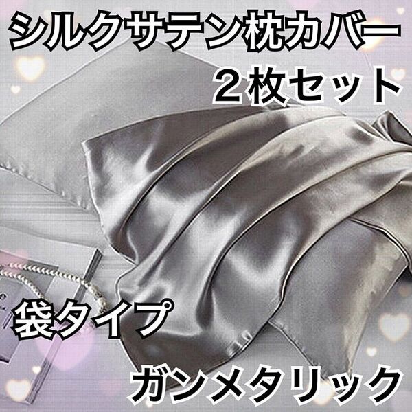 ☆新品☆ピローケースシルクサテン ガンメタリック2枚セット 枕カバー袋タイプ