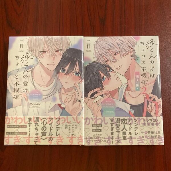 『狼くんの愛はちょっと不機嫌』 二目 シュリンク未開封 初版本 ネコポス送料込み