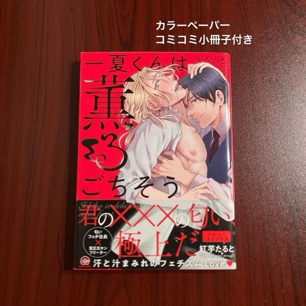 『一夏くんは薫るごちそう』 紅芋たると コミコミ特典 初版本 ネコポス送料込み