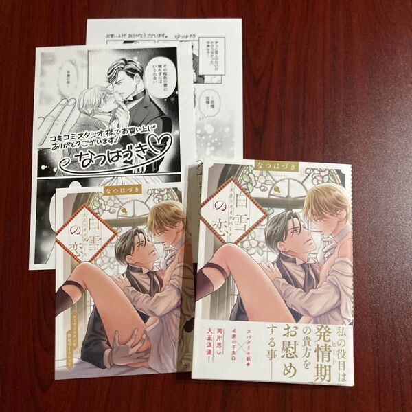 『白雪の恋-大正×オメガバース』 なつはづき コミコミ特典 初版本 ネコポス送料込み