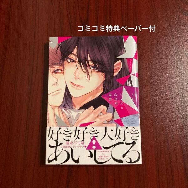 とある美しきコンビニ店員の偏愛 青禎たかし 初版本 ネコポス送料込み