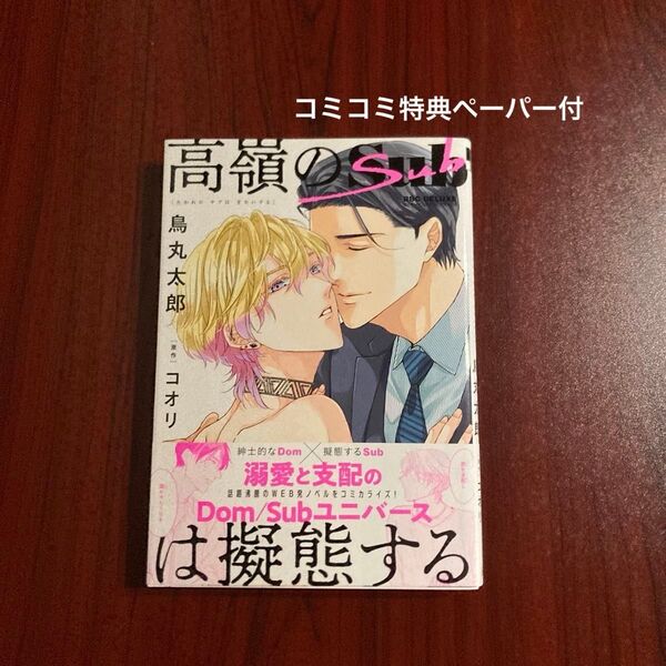 『高嶺のSubは擬態する』鳥丸太郎 定価856円 初版本 ネコポス送料込み