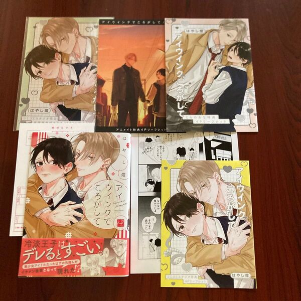 『アイウインクでころがして』 はやし燈 7種特典 初版本 ネコポス送料込み