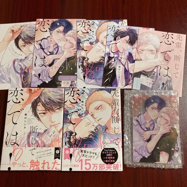 『先輩、断じて恋では!Brush tp』 晴川シンタ 7種特典 初版本 ネコポス送料込み