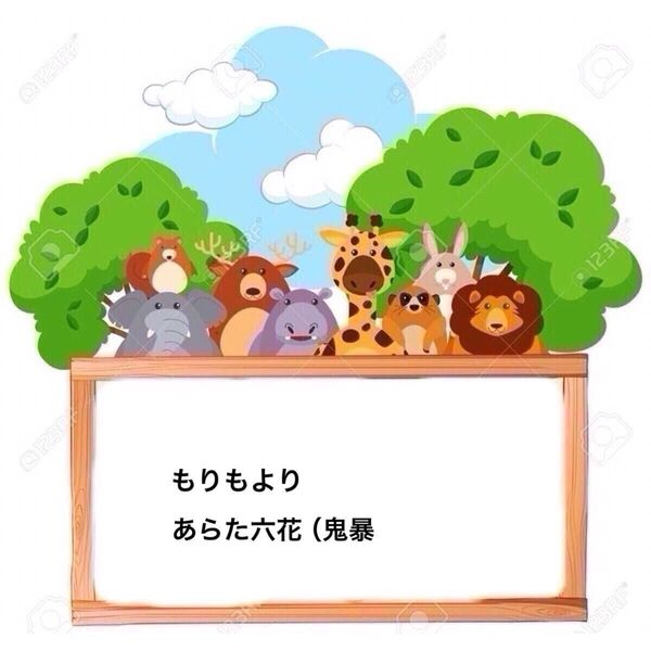 もりもより/あらた六花