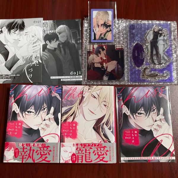 『毒にくちづけ』doji 8種特典 初版本 ネコポス送料込み 帯切取り無し