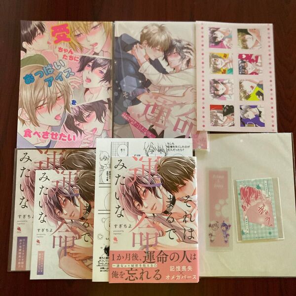 『それはまるで運命みたいな』 すぎちよ 9種特典 初版本 ネコポス送料込み