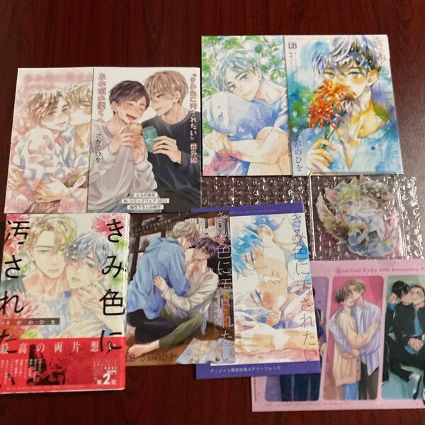 『きみ色に汚されたい』1巻 さがのひを 8種特典 初版本 ネコポス送料込み