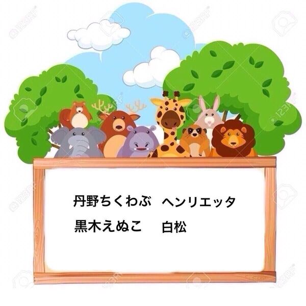 白松/丹野ちくわぶ/黒木えぬこ/ヘンリエッタ