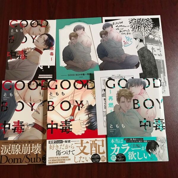 『GOOD BOY 中毒・解毒・再燃』 ともち 9種特典 即購入不可 ネコポス送料込み ★アクキー追加