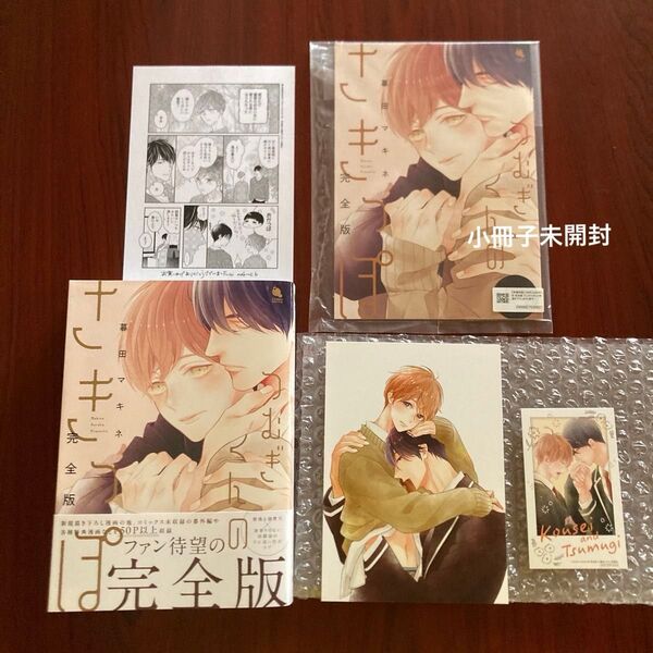 完全版『つむぎくんのさきっぽ』 暮田マキネ 5種特典 初版本 ネコポス送料込み