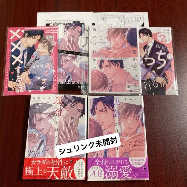 『運命だけどあいいれない』 永条エイ 8種特典 初版本 シュリンク未開封 ネコポス送料込み