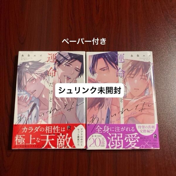 『運命だけどあいいれない』永条エイ シュリンク未開封 ペーパー付き 初版本 ネコポス送料込み