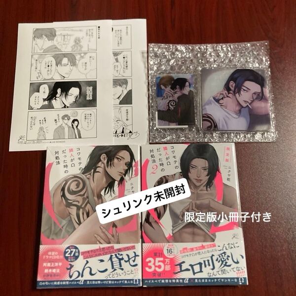 『コワモテの隣人がΩだった時の対処法』 ニクヤ乾 7種特典 初版本 シュリンク未開封 ネコポス送料込み