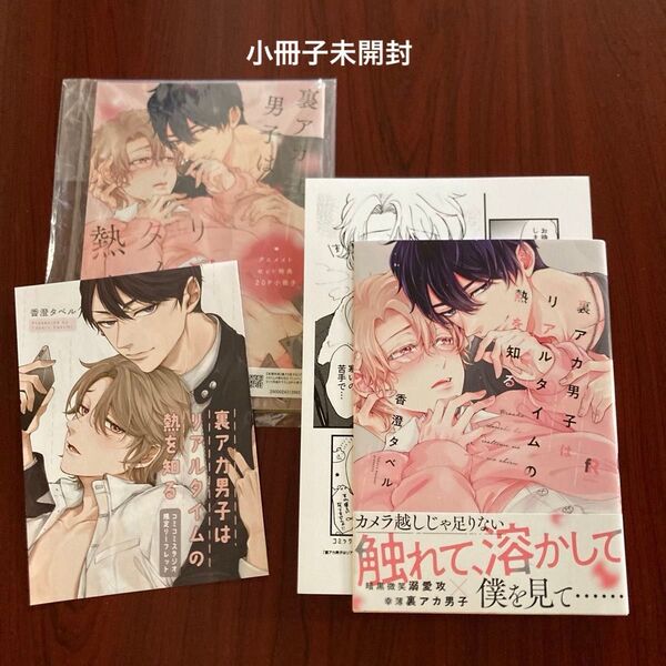 裏アカ男子はリアルタイムの熱を知る 香澄タベル 小冊子未開封 初版本 ゆうポストmini送料込み