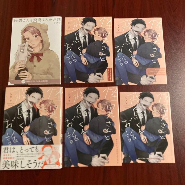 『怪異さんと飛鳥くんのお話』シズマ 6種特典 初版本 ネコポス送料込み