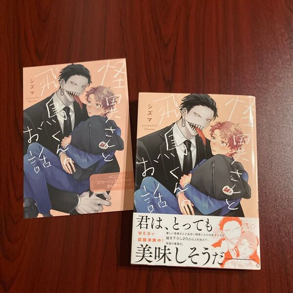 『怪異さんと飛鳥くんのお話』シズマ メロンブックス/フロマージュ特典 初版本 ゆうポストmini送料込み