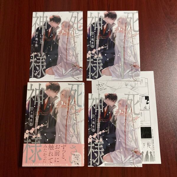 『死んでください、神様』 百々地さ和 5種特典 初版本 ネコポス送料込み