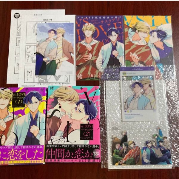 『vs.LOVE』緒川千世 9種特典 初版本 ネコポス送料込み