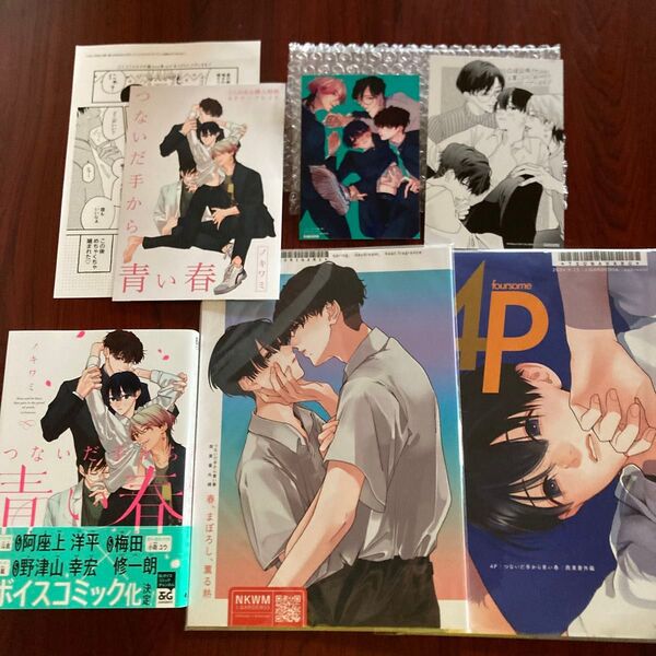 『つないだ手から青い春』ノキワミ 7種特典 初版本 ネコポス送料込み