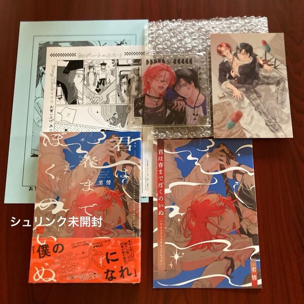 『君は春までぼくのいぬ』劣情 6種特典 初版本 ネコポス送料込み