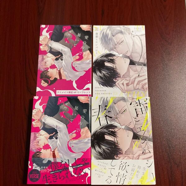 『愛の声で暴いて・春雷とエンパシー』 泉門くき/うにもし アニメイト特典 初版本 ネコポス送料込み
