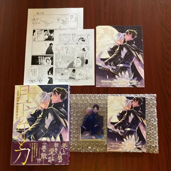 月下の牙と刀 百々地さ和 6種特典 初版本 ネコポス送料込み