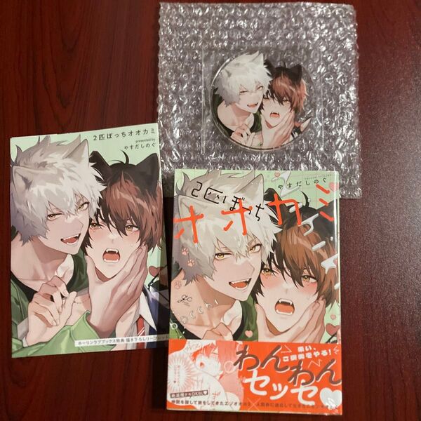 2匹ぼっちオオカミ やすだしのぐ ホーリンラブ特典 シュリンク未開封 初版本 ネコポス送料込み