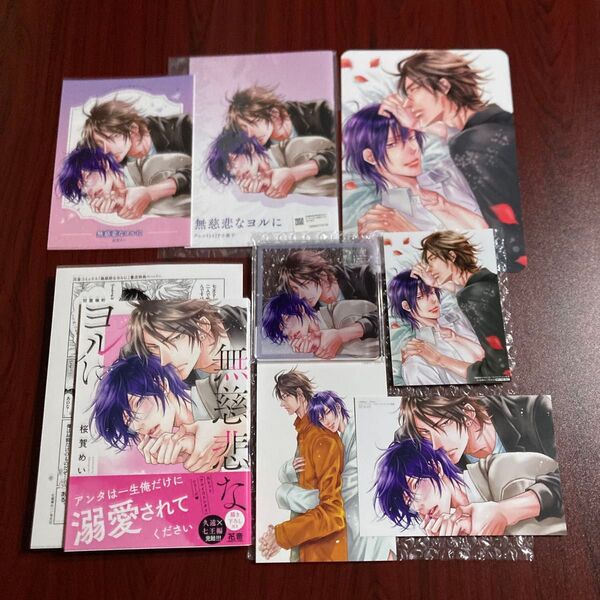 無慈悲なヨルに 桜賀めい 9種特典 初版本 ネコポス送料込み