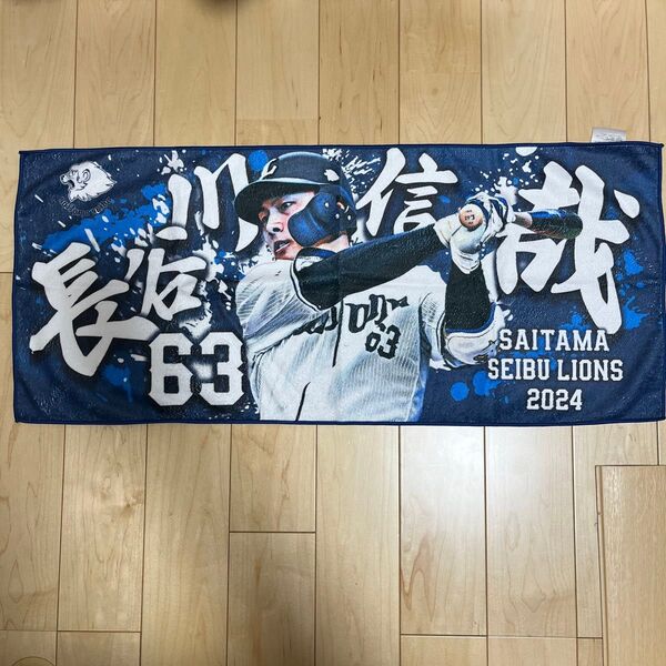埼玉西武ライオンズ 長谷川信哉 応援タオル 2024