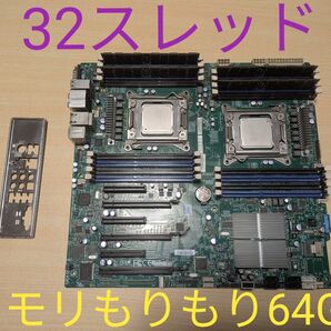 【送料無料 インテル入ってる】SUPERMICRO X9DAi Xeon E5-2680 メモリ64GB LGA2011