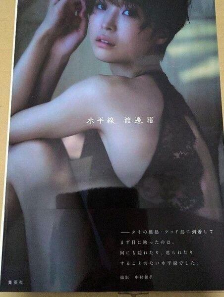 渡邊渚1st写真集 【水平線】直筆サイン