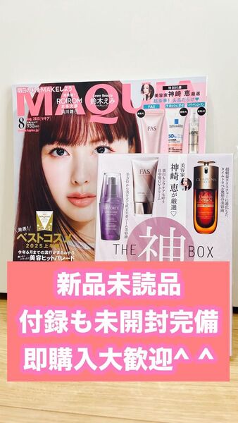 MAQUIA 2025年8月号新品未読品 付録も未開封完備 即購入大歓迎