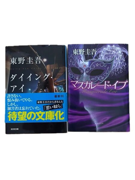 東野圭吾 3冊セット(ダイイング・アイ、マスカレード・イブ、夜明けの街で)