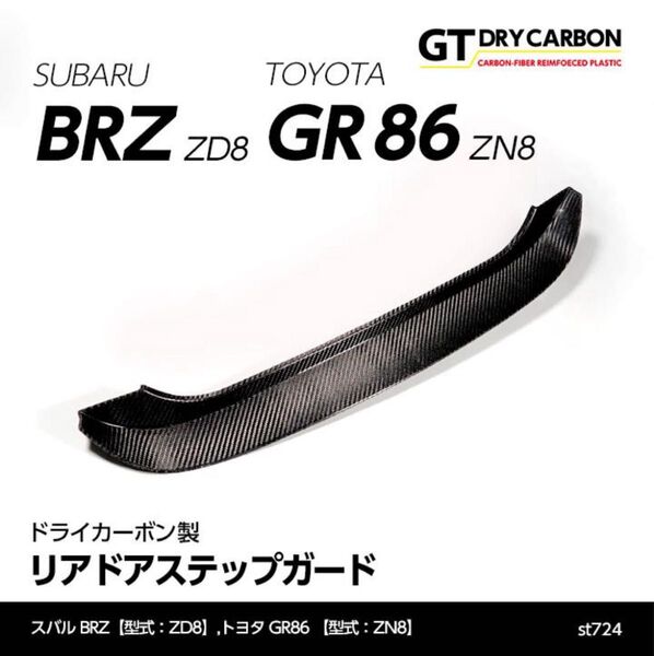 スバル 新型BRZ(型式:ZD8)トヨタ GR86専用 ドライカーボン製 リアドアステップガード/st724