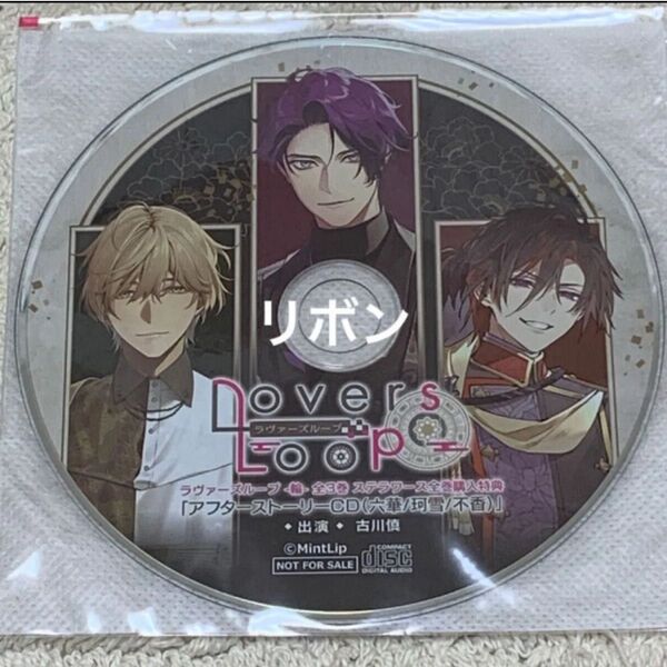 「ラヴァーズループ -輪- 全3巻」全巻購入特典アフターストーリーCD(六華/珂雪/不香) CV.古川慎