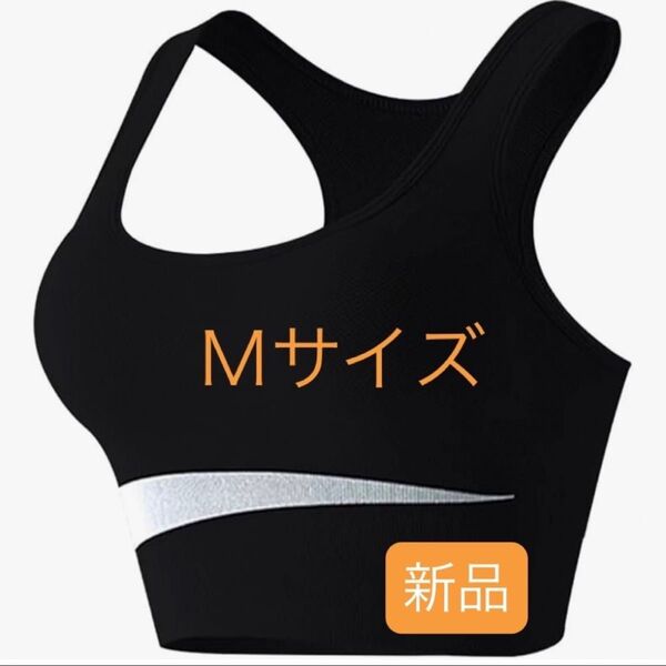 スポーツブラ M ノンワイヤー ブラジャー ヨガブラ ヨガウェア レディース 黒 新品 スポブラ ブラック