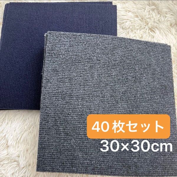 ジョイントマット タイルカーペット 吸着マット 滑り止め 防音 洗濯OK 40枚 新品 グレー ネイビー