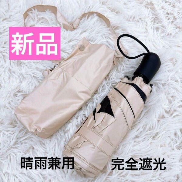 ★最終価格★ 日傘 ワンタッチ UVカット 遮光 折りたたみ 紫外線 晴雨兼用 雨傘 コンパクト メンズ レディース ベージュ