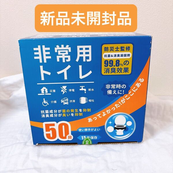 ★新品★ 防災 非常用トイレ 凝固剤 50個入り 簡易トイレ 災害時 非常時 消臭 携帯トイレ