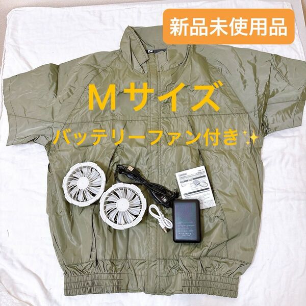 ★新品★ 空調服 バッテリーファンセット M 作業服 グリーン カーキ UVカット 半袖作業着 半袖空調服