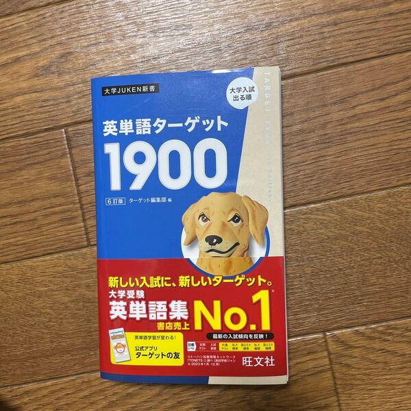 英単語ターゲット1900 6訂版