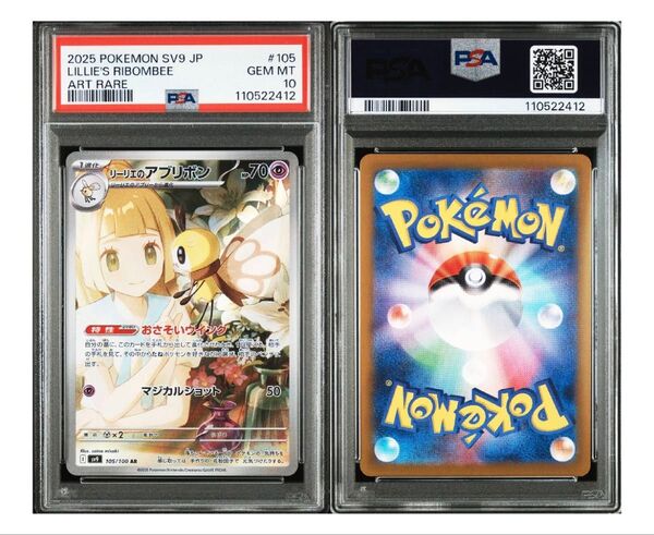 【412】PSA10 リーリエのアブリボン AR ポケモン