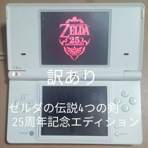 【DSLi】訳ありゼルダの伝説4つの剣 25周年記念エディション 本体+ケーブル Nintendo ニンテンドー 任天堂